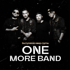Кавер-группа «One more band»